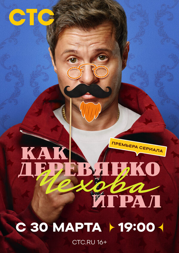 Смотреть Как Деревянко Чехова играл 1 сезон онлайн бесплатно в HD качестве на русском языке